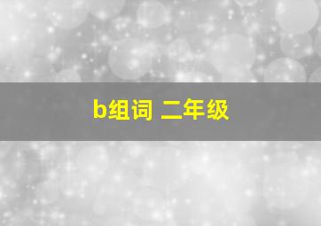 b组词 二年级